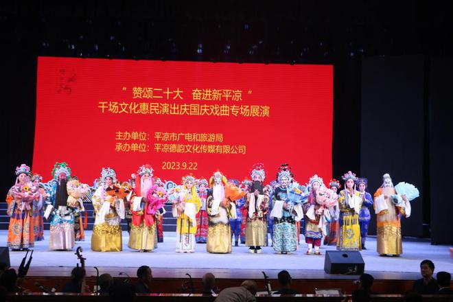 千場文化惠民演出慶國慶戲曲專場在平涼劇院展演
